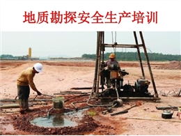 地質勘探安全生產(chǎn)培訓